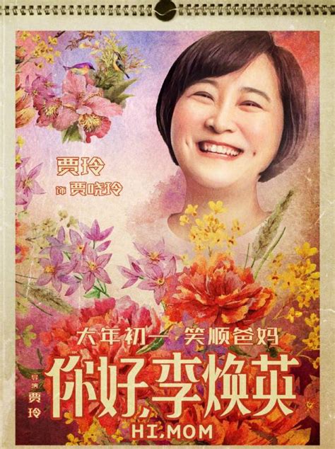 《你好，李焕英》发布穿越版海报 贾玲回望年轻母亲