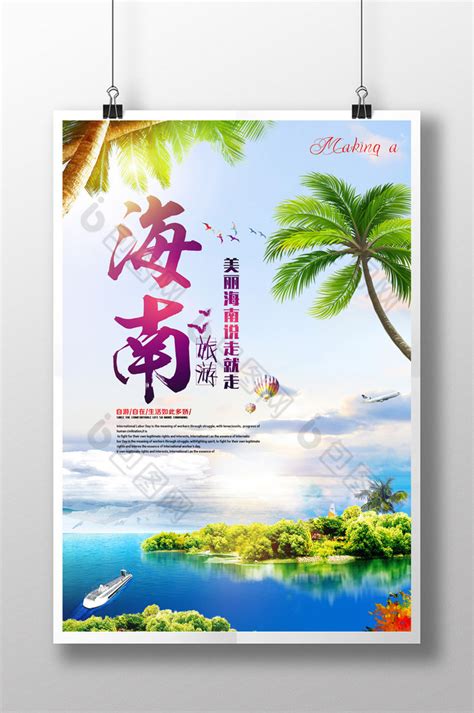 水墨海报海南旅游海报图片下载_红动中国