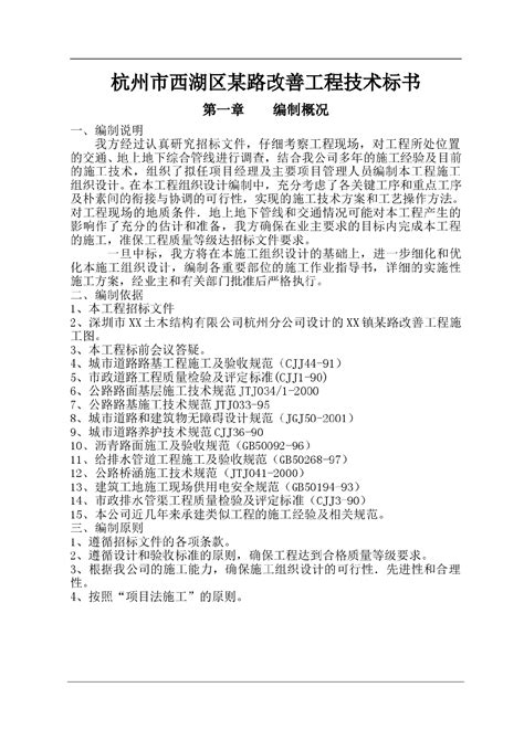 杭州市西湖区某路改善工程技术标书_路桥隧道招标文件_土木在线