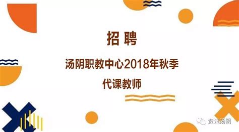 汤阴职教中心2018年秋季代课教师招聘启事