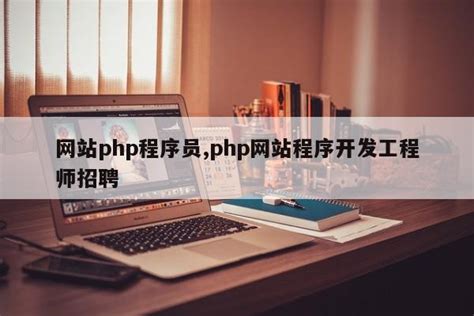 网站php程序员,php网站程序开发工程师招聘|仙踪小栈