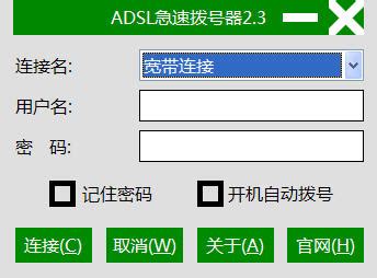 ADSL急速拨号器软件免费下载-ADSL急速拨号器最新版下载v3.0 绿色版-当易网