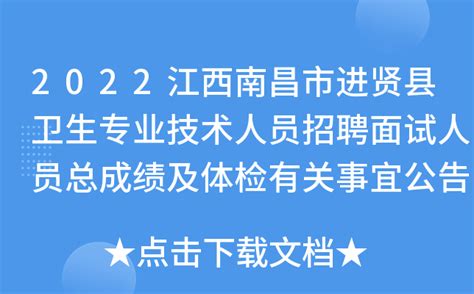 2022江西南昌市进贤县卫生专业技术人员招聘面试人员总成绩及体检有关事宜公告