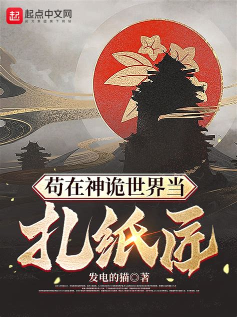 《苟在神诡世界当扎纸匠》小说在线阅读-起点中文网