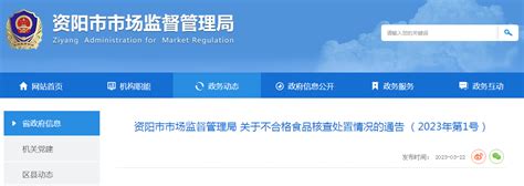 四川省资阳市市场监管局关于不合格食品核查处置情况的通告（2023年第1号）_手机新浪网