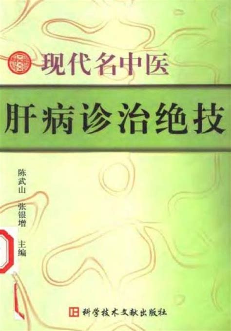 《现代名中医肝病诊治绝技》 陈武山 张银增 扫描版[PDF]_看医学网