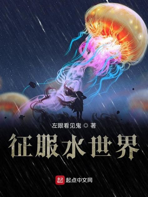 《征服水世界》小说在线阅读-起点中文网