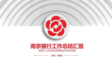 南京银行PPT模板_word文档在线阅读与下载_免费文档