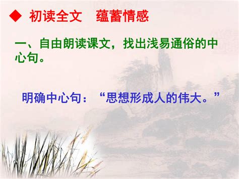 10.2《人是一根能思想的苇》课件（20张PPT）2020-2021学年高中语文人教版必修4第三单元-21世纪教育网