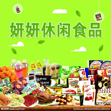 简约风进口食品食物零食宣传促销海报图片下载 - 觅知网