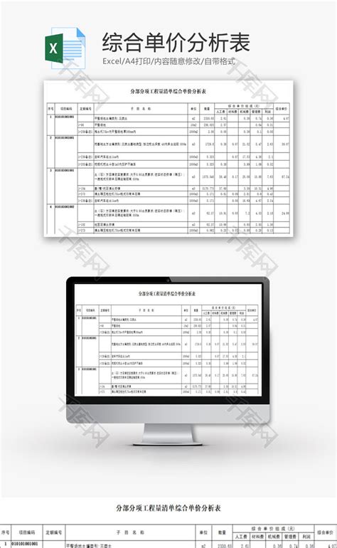 综合单价分析表Excel模板_千库网(excelID：63148)