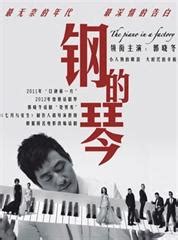 好莱坞式的中国音乐电影《钢的琴》 - 完美音乐在线