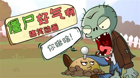 PVZ搞笑动画：植物神反转，僵尸好气啊_腾讯视频