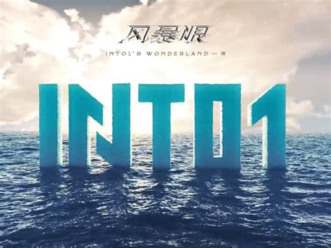 INTO1-风暴眼专辑预告片#IC-United出品_IC_United工作室-站酷ZCOOL