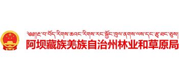 四川省阿坝藏族羌族自治州林业和草原局_lcj.abazhou.gov.cn