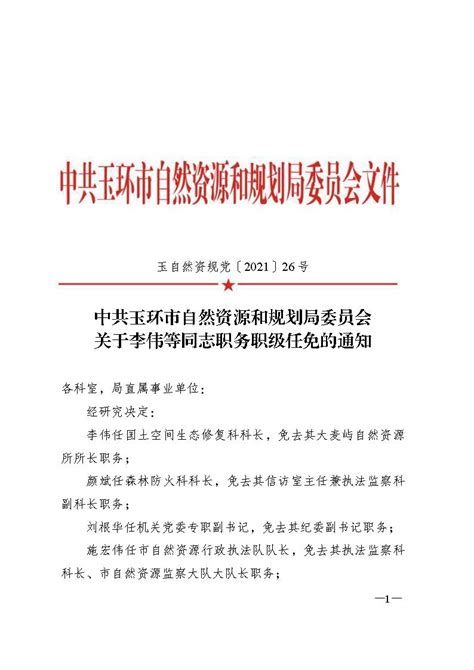 玉自然资规党〔2021〕26号关于李伟等同志职务职级任免的通知