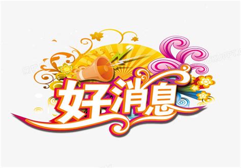 好消息表情包图片