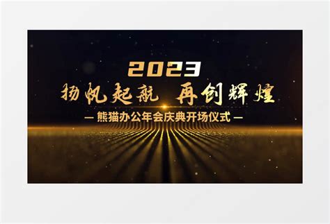 震撼光线企业年会启动开场模板视频素材下载_vsp格式_熊猫办公