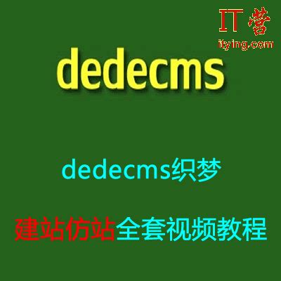 dedecms5.7 织梦建站仿站视频教程教材 织梦全套模板仿站模板 | 好易之