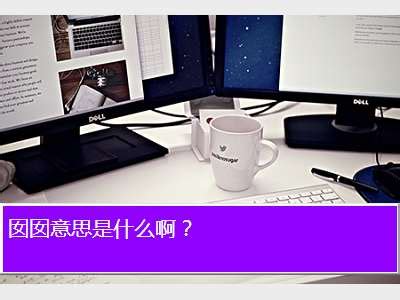 囡囡的意思是什么意思,上海话中的囡囡是什么意思 - 考卷网