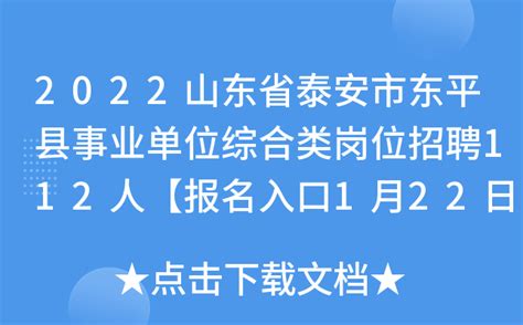 2018年东平县事业单位(公立医院)公开招聘工作人员总成绩公告_简章