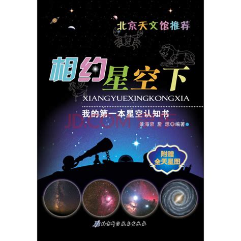 相约星空下：我的星空认知书 培养好奇心和探索未来的意识 激发其对天文知识的兴趣 景海荣主编_PDF电子书