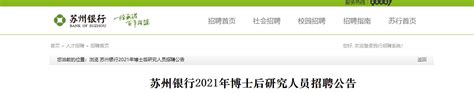 江苏苏州银行2021年博士后研究人员招聘公告【11月14日截止】
