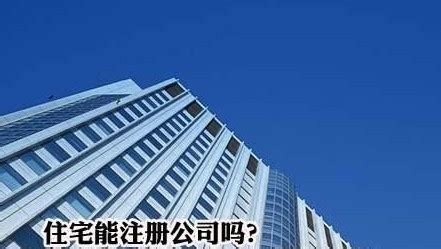 住宅可以注册公司吗？_360新知