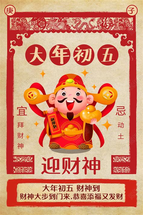 传统春节习俗复古2020鼠年大年初五迎财神节日过新年海报图片下载 - 觅知网