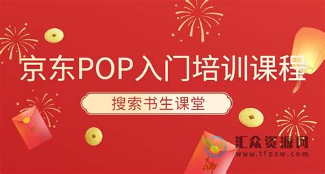 搜索书生课堂-京东POP入门培训课程-汇众资源网