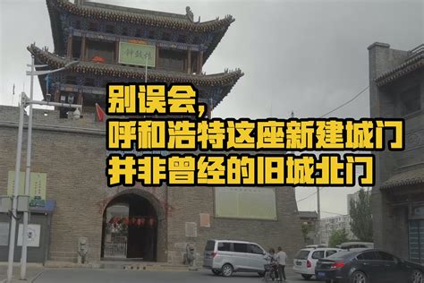 别误会，呼和浩特这座新建城门并非曾经的旧城北门_凤凰网视频_凤凰网