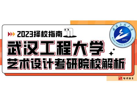 择校指南丨23届武汉工程大学艺术设计考研院校解析_武汉智博艺术考研-站酷ZCOOL