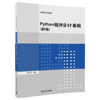 《Python程序设计基础（第2版）（计算机系列教材）》(董付国)【摘要 书评 试读】- 京东图书