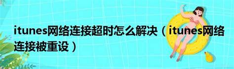 解决MoBaXterm网络连接超时问题Network error: Connection timed out