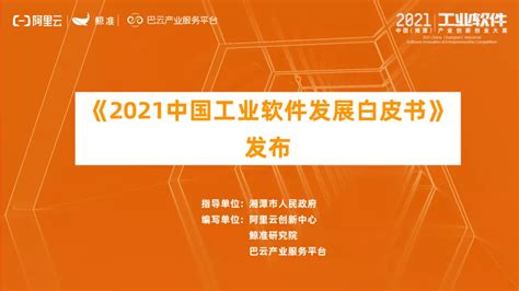 《2021中国工业软件发展白皮书》正式发布：政策驱动高质量发展，国产替代效应明显