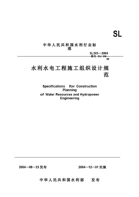 水利水电工程施工组织设计规范 SL303—2004_水利工程安全_土木在线