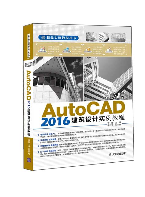清华大学出版社-图书详情-《中文版AutoCAD 2016建筑设计实例教程》