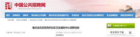 2023年重庆渝北区双凤桥社区卫生服务中心招聘简章（报名时间4月21日）