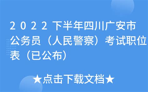 2022下半年四川广安市公务员（人民警察）考试职位表（已公布）