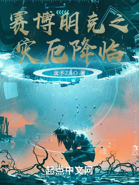 《赛博朋克之灾厄降临》小说在线阅读-起点中文网