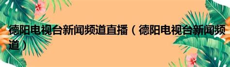2023德阳蓝鲸音乐节开幕_凤凰网视频_凤凰网