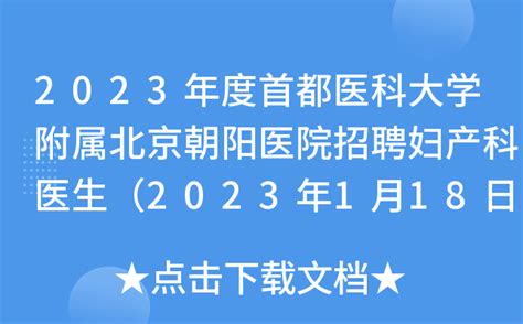 2023年度首都医科大学附属北京朝阳医院招聘妇产科医生（2023年1月18日截止报名）