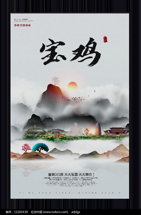 中国风宝鸡旅游宣传海报图片下载_红动中国