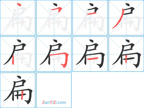 扁的艺术字 扁头像图片 扁的笔顺 扁字组词_艺术字网