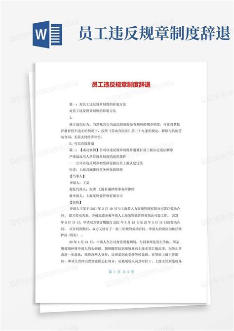 员工违反规章制度辞退Word模板下载_编号lnmdeobm_熊猫办公