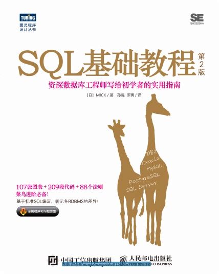 SQL基础教程（第2版）pdf电子书下载-码农书籍网