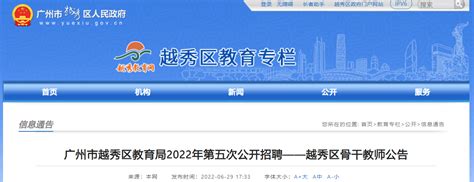 2022年广东广州越秀区教育局第五次招聘骨干教师公告【22人】