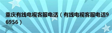 重庆有线发布2017“来点”升级品牌