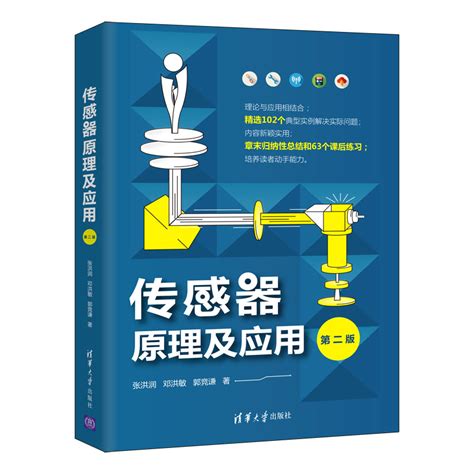 清华大学出版社-图书详情-《传感器原理及应用（第二版）》