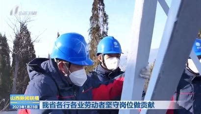 【山西卫视新闻联播】新春走基层——输电工作者坚守岗位